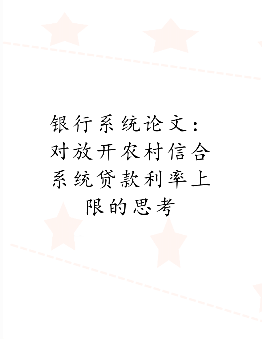 银行系统论文：对放开农村信合系统贷款利率上限的思考.doc_第1页