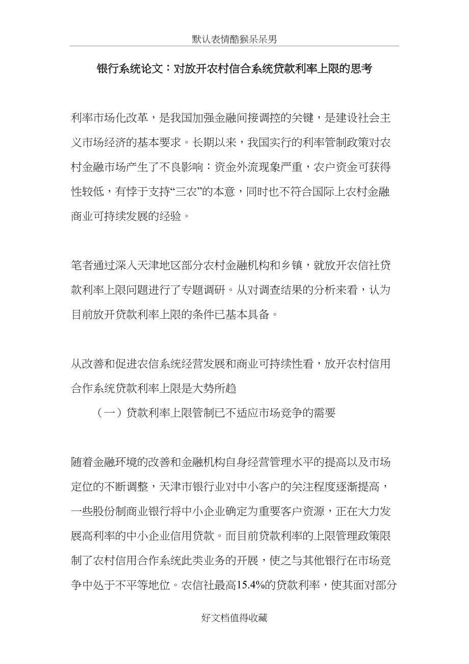 银行系统论文：对放开农村信合系统贷款利率上限的思考.doc_第2页