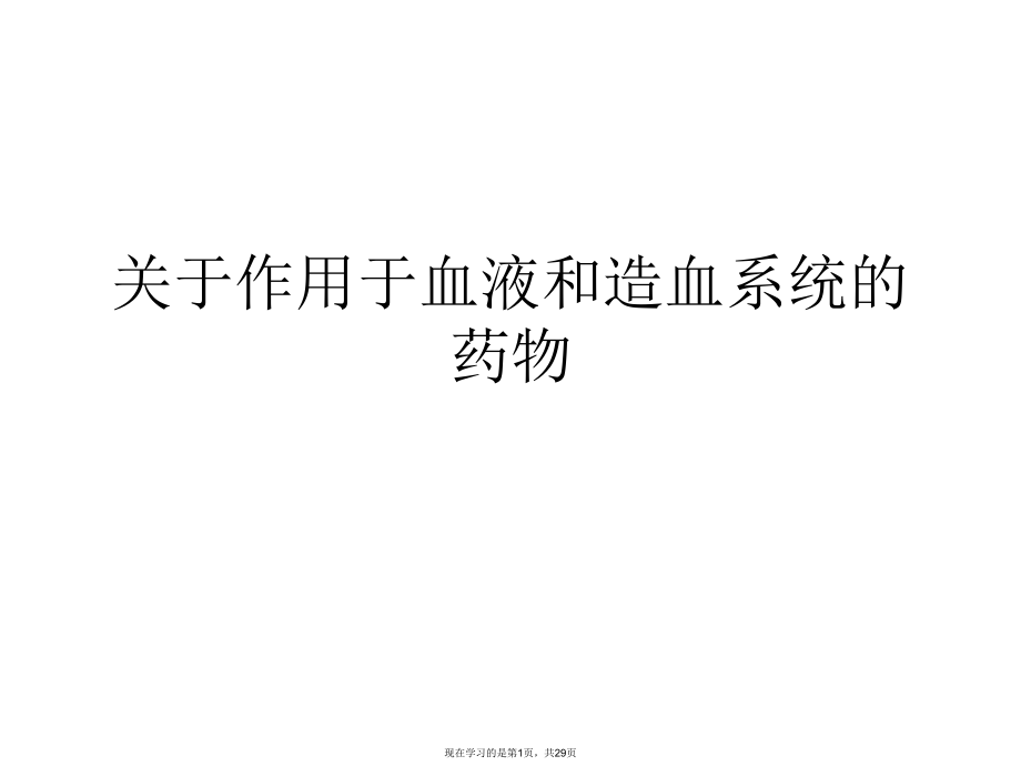 作用于血液和造血系统的药物课件.ppt_第1页