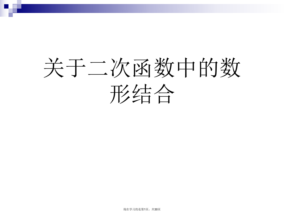 二次函数中的数形结合课件.ppt_第1页