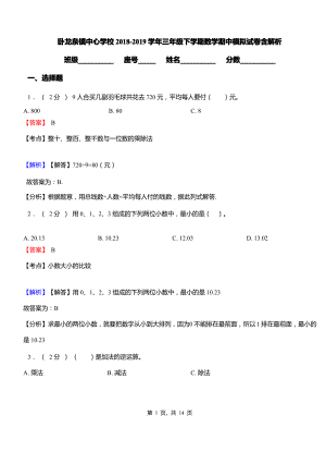 卧龙泉镇中心学校2018-2019学年三年级下学期数学期中模拟试卷含解析.pdf