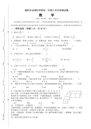 东辰学校初中初一年级新生入学综合素质面试题数学.pdf