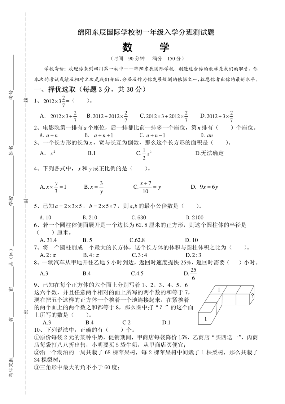 东辰学校初中初一年级新生入学综合素质面试题数学.pdf_第1页