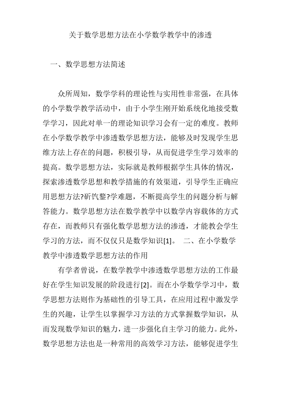 关于数学思想方法在小学数学教学中的渗透.pdf_第1页