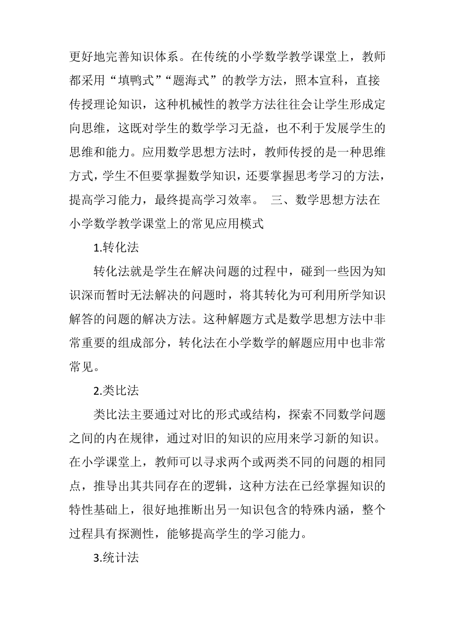 关于数学思想方法在小学数学教学中的渗透.pdf_第2页