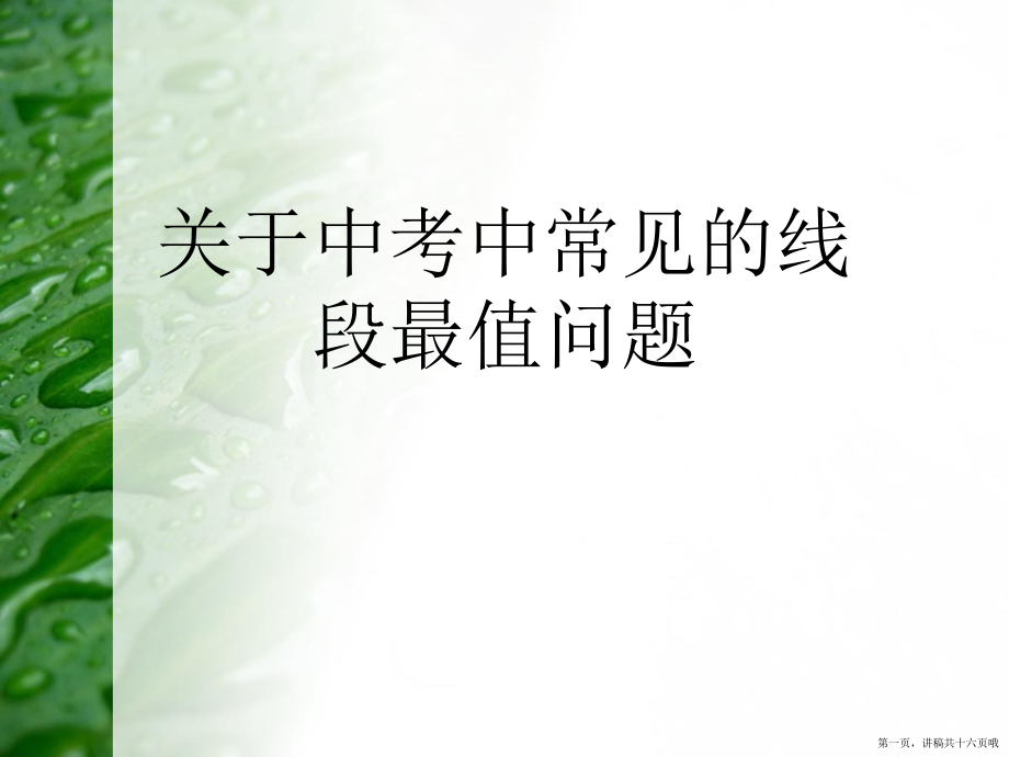 中考中常见的线段最值问题讲稿.ppt_第1页