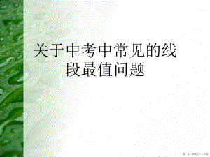 中考中常见的线段最值问题讲稿.ppt