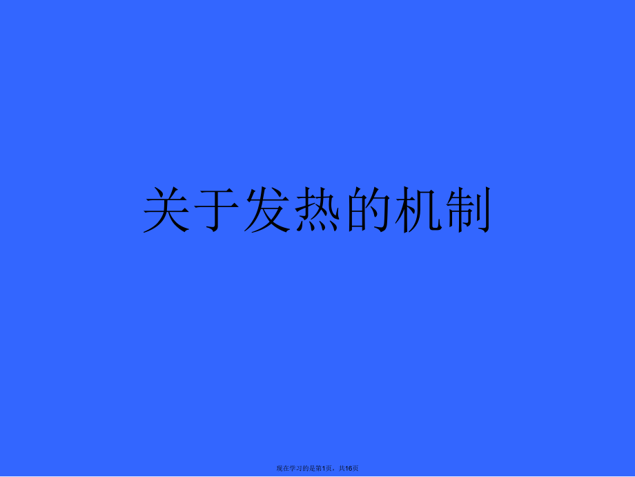 发热的机制.ppt_第1页