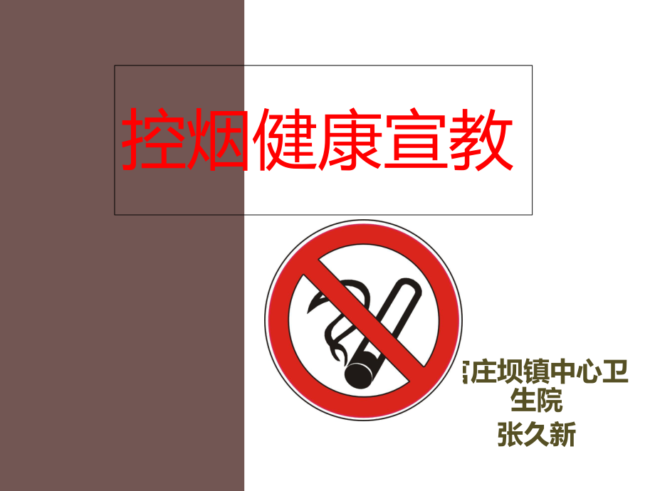 控烟健康教育ppt课件.ppt_第1页