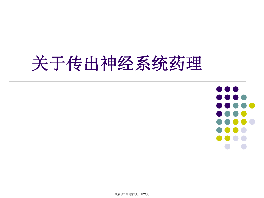 传出神经系统药理课件.ppt_第1页