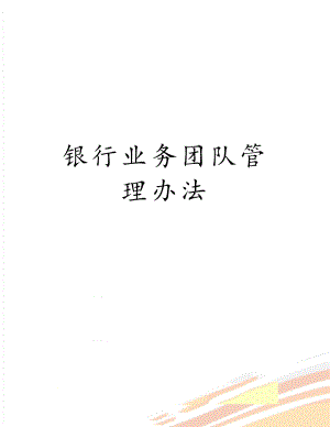 银行业务团队管理办法.docx