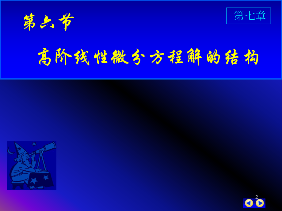 同济版大一高数下第七章第七节高阶线性微分方程ppt课件.ppt_第2页