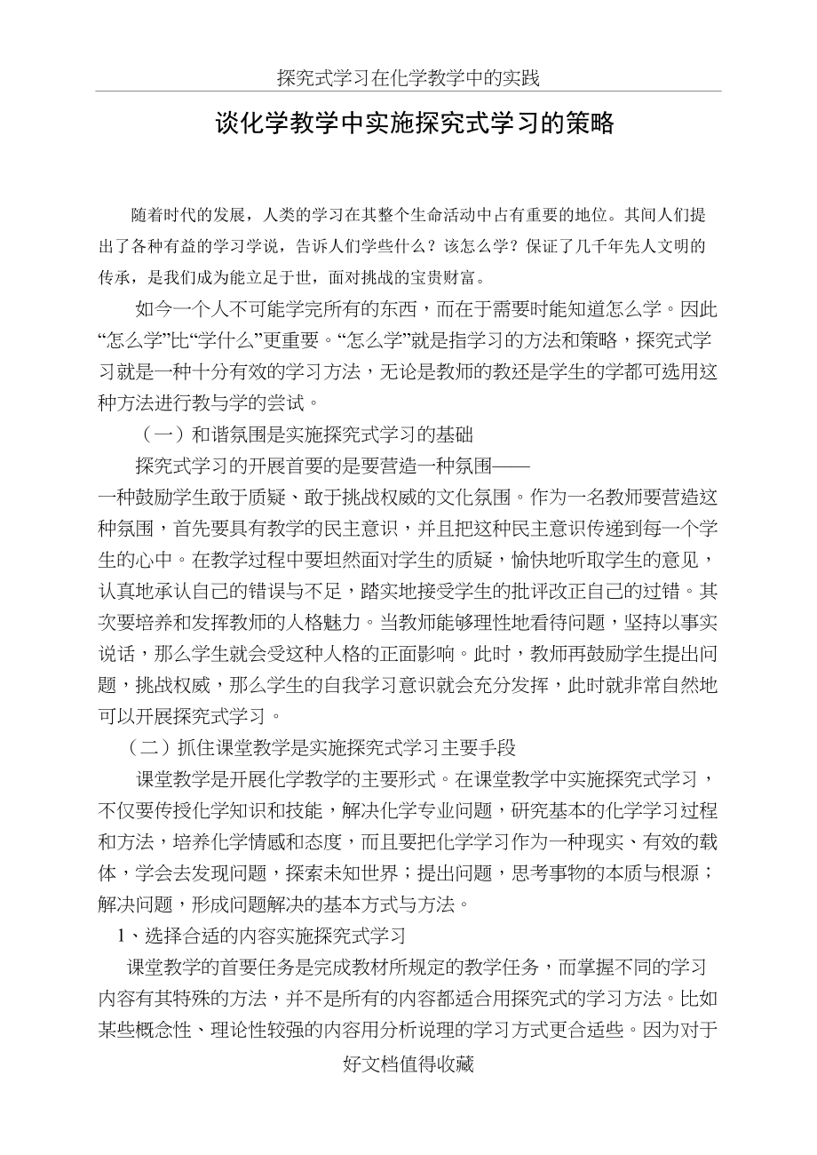 高中论文：谈化学教学中实施探究式学习的策略.doc_第2页