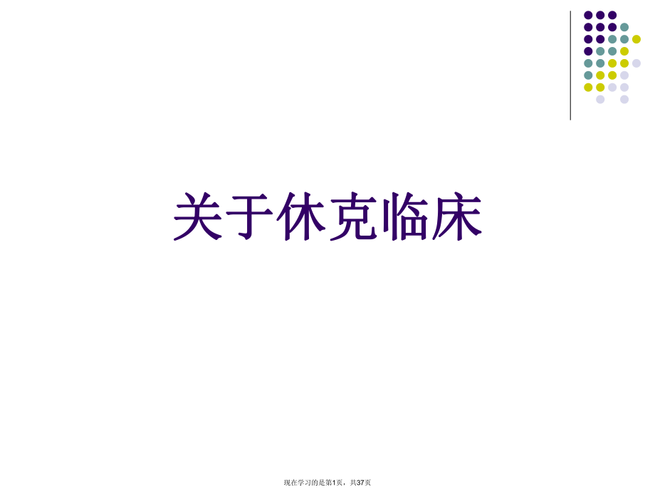 休克临床课件.ppt_第1页