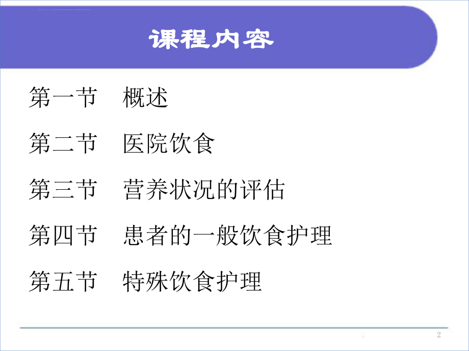 基础护理饮食与营养ppt课件.ppt_第2页