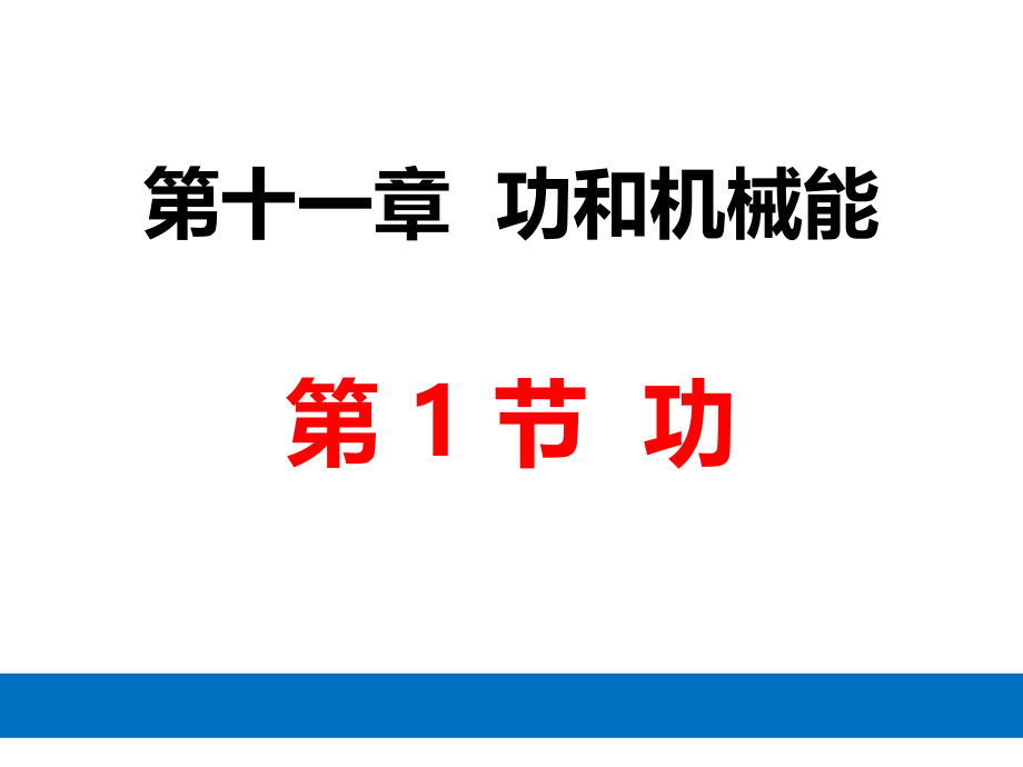 人教版八年级物理下册第十一章第二节《功率》优秀ppt课件.ppt_第1页