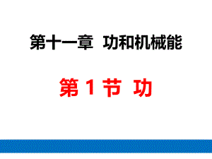 人教版八年级物理下册第十一章第二节《功率》优秀ppt课件.ppt