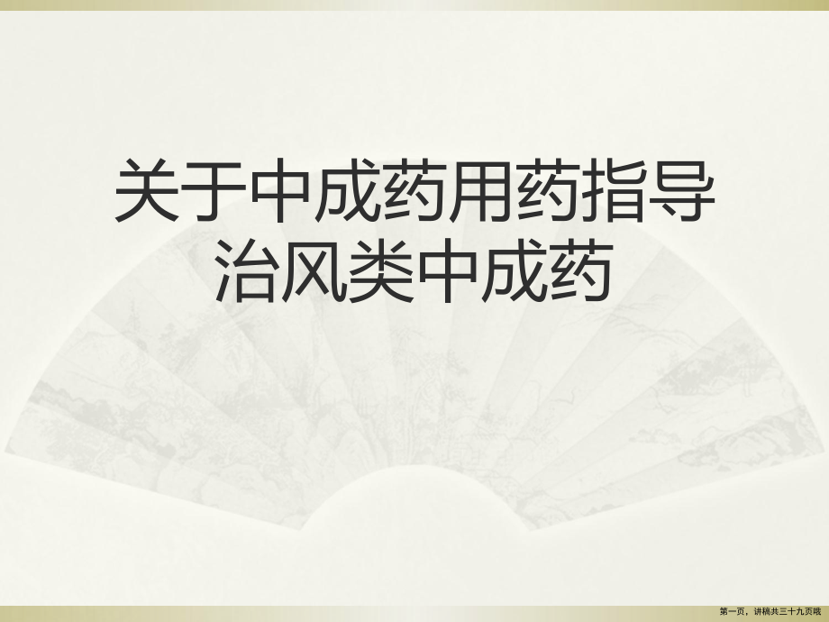 中成药用药指导治风类中成药讲稿.ppt_第1页