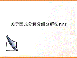 因式分解分组分解法ppt.ppt