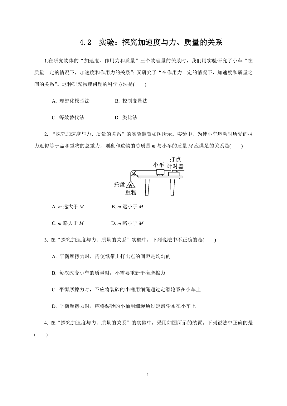 人教版（2019）高中物理必修第一册4.2实验：探究加速度与力、质量的关系课时检测.docx_第1页