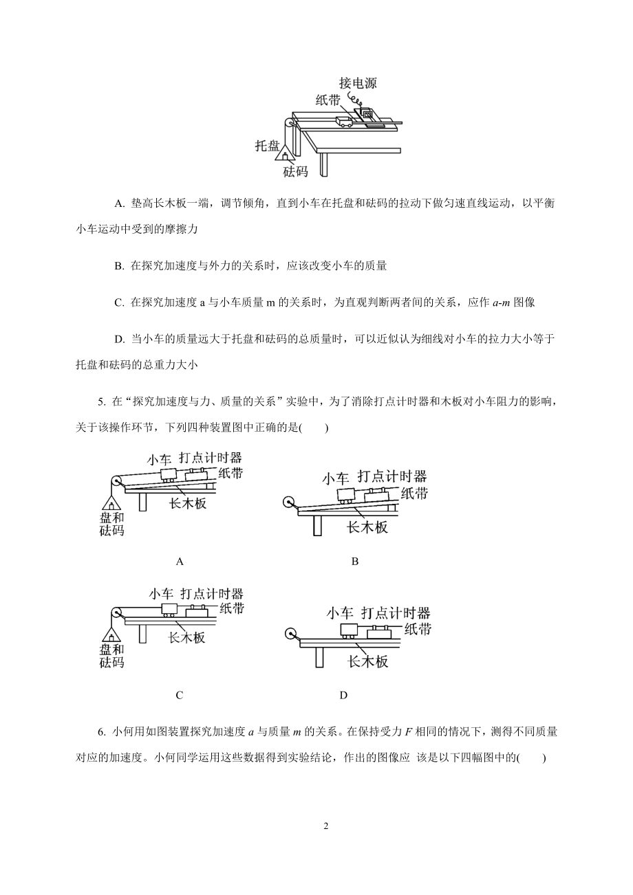 人教版（2019）高中物理必修第一册4.2实验：探究加速度与力、质量的关系课时检测.docx_第2页