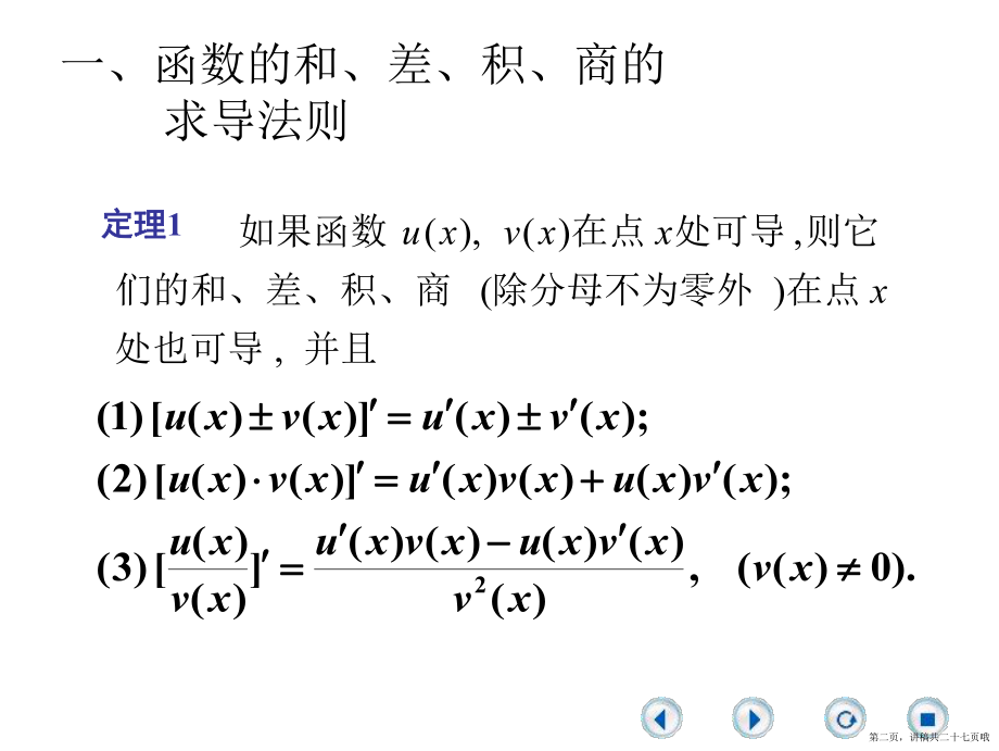 一元微积分a求导法则讲稿.ppt_第2页