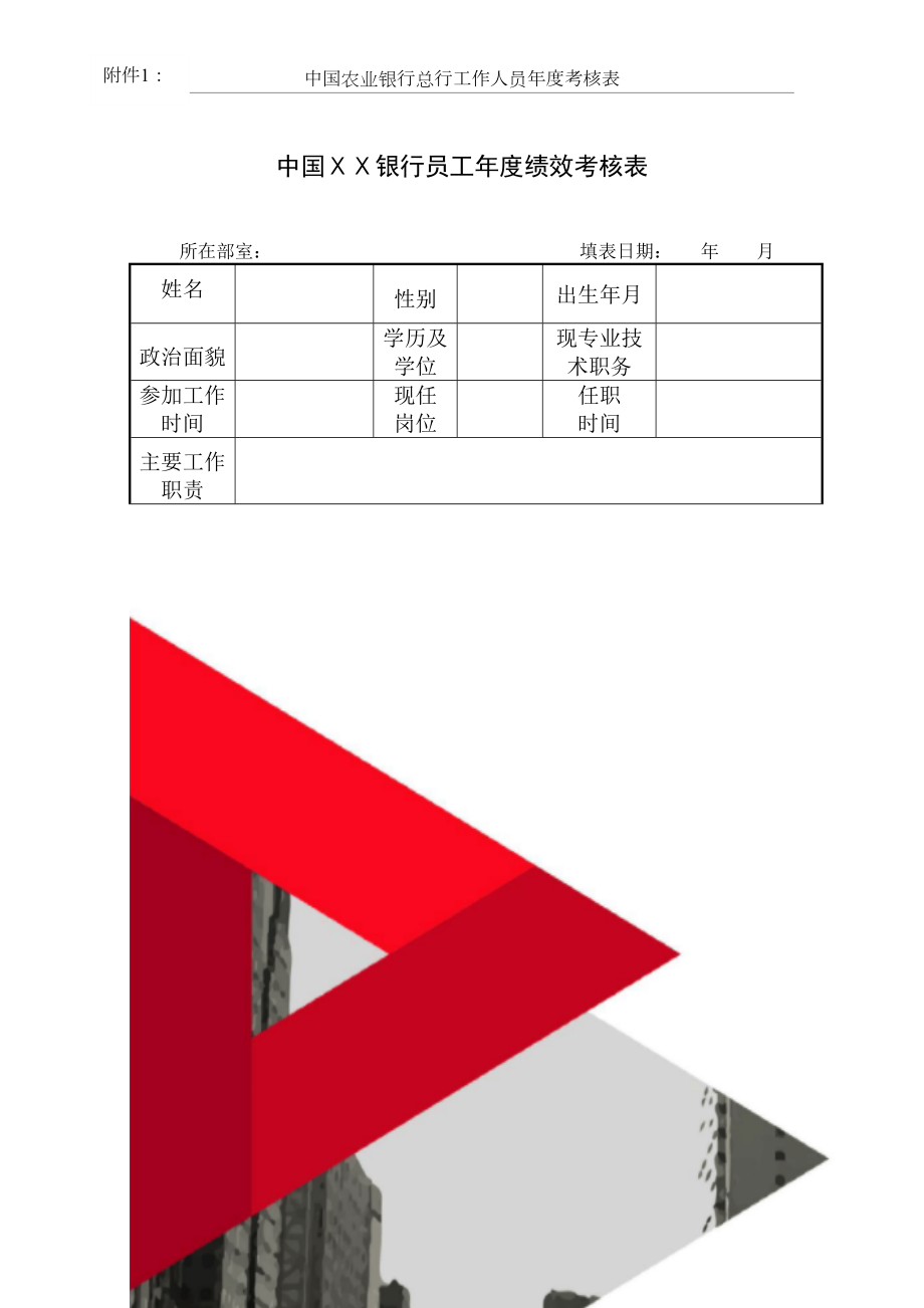 银行员工年度绩效考核表.doc_第2页