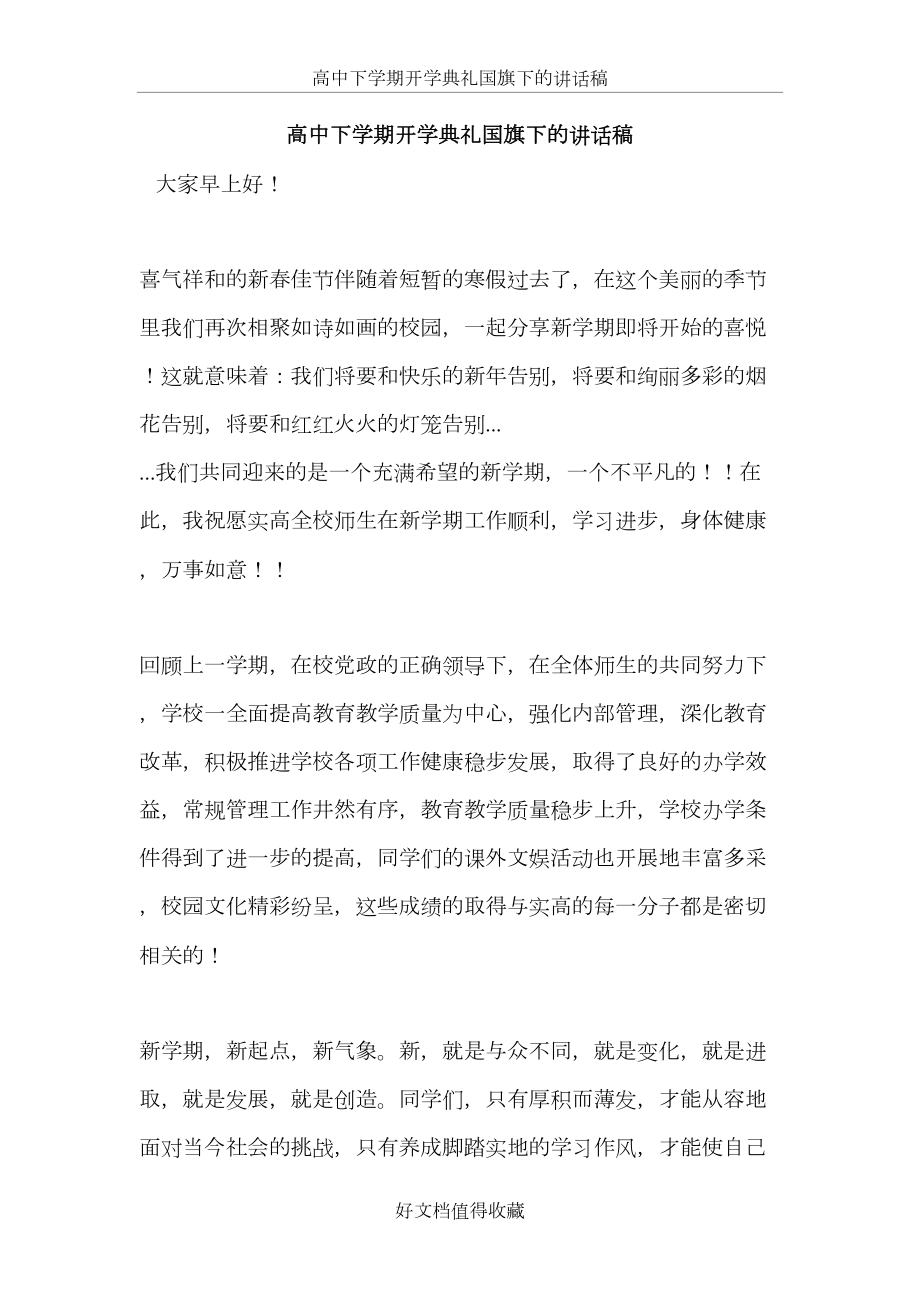 高中下学期开学典礼国旗下的讲话稿.doc_第2页