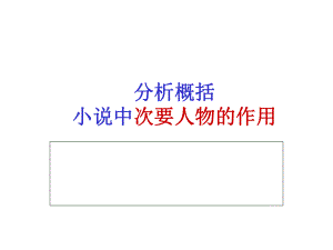 高考阅读小说中次要人物的作用ppt课件.ppt