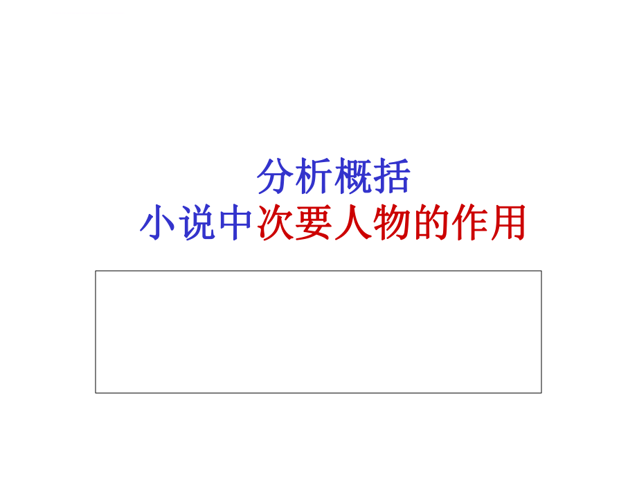 高考阅读小说中次要人物的作用ppt课件.ppt_第1页