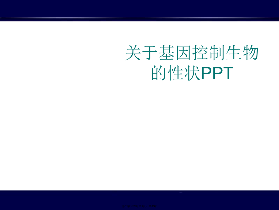 基因控制生物的性状ppt.ppt_第1页