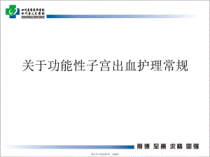 功能性子宫出血护理常规.ppt