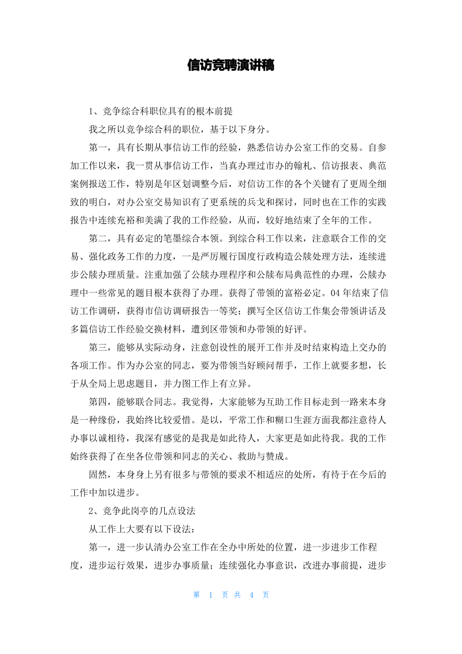 信访竞聘演讲稿.pdf_第1页