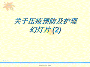 压疮预防及护理幻灯片 (2).ppt