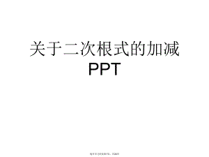 二次根式的加减PPT课件.ppt