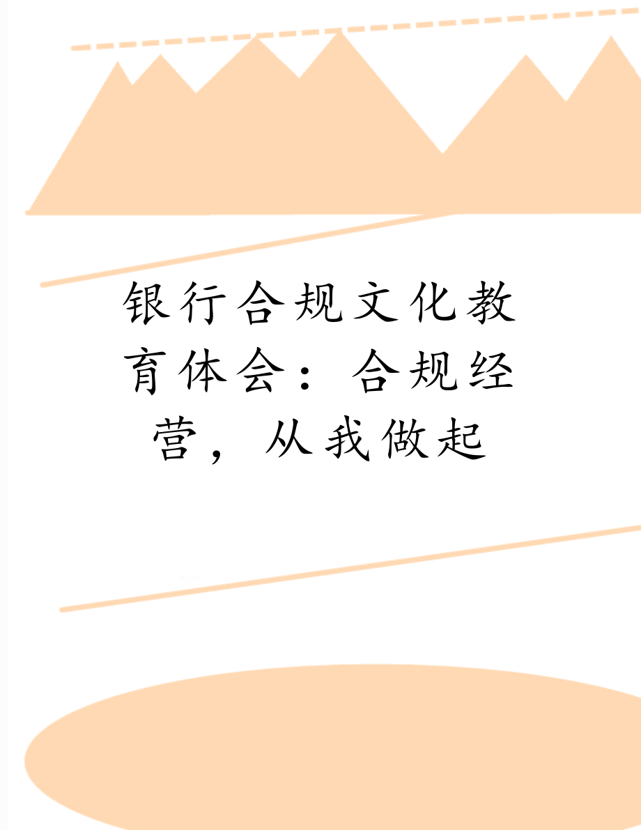 银行合规文化教育体会：合规经营从我做起.doc_第1页