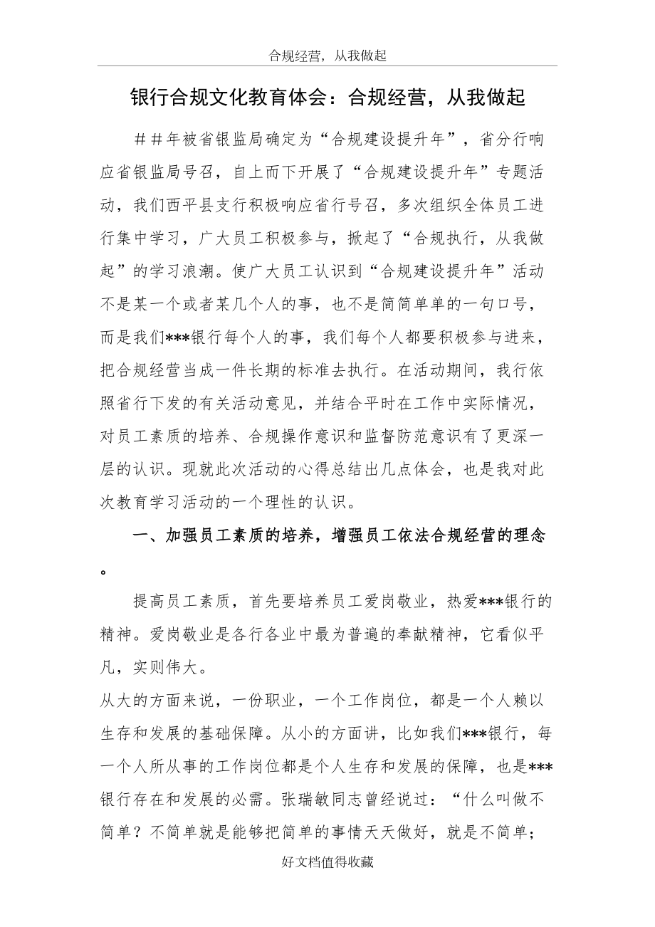 银行合规文化教育体会：合规经营从我做起.doc_第2页