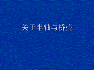 半轴与桥壳.ppt