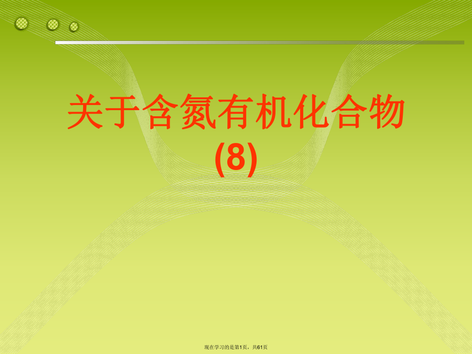 含氮有机化合物 (8).ppt_第1页