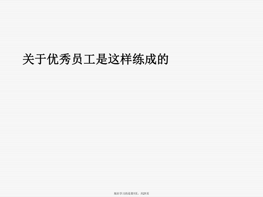 优秀员工是这样练成的课件.ppt_第1页