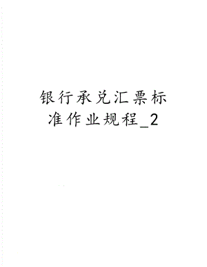 银行承兑汇票标准作业规程_2.doc