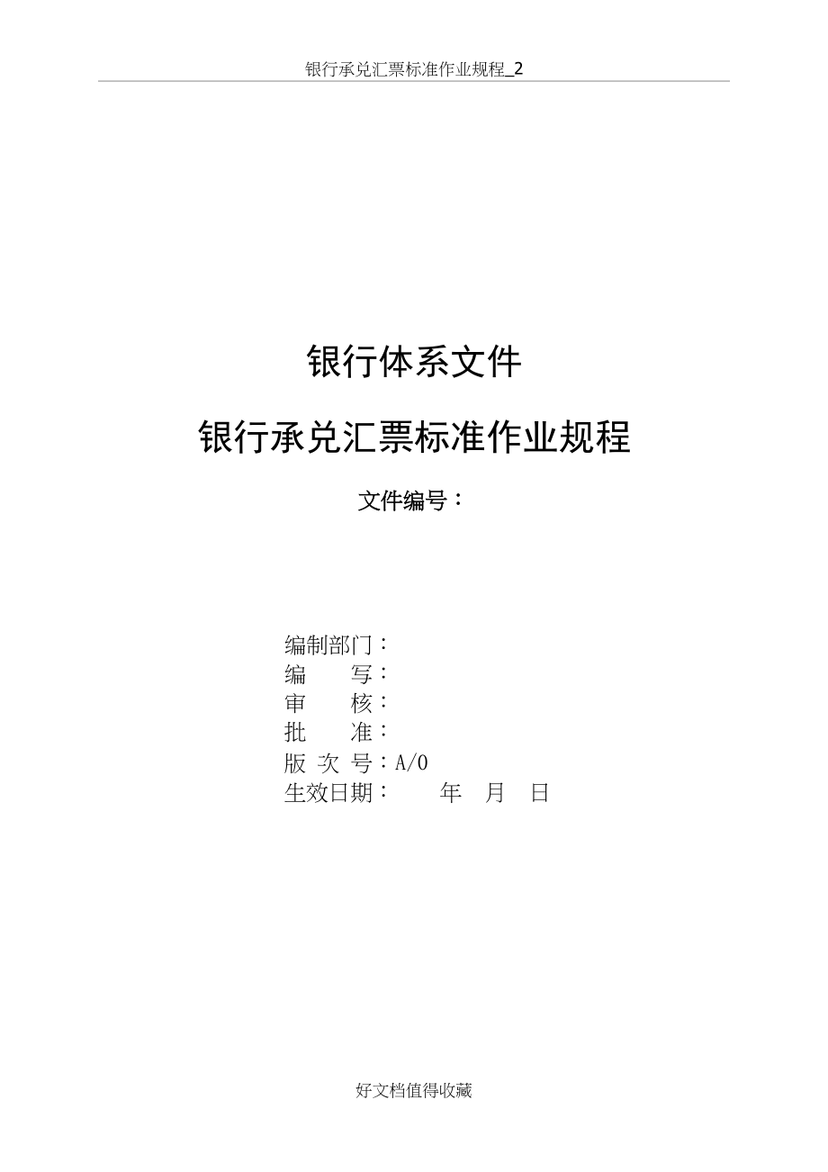 银行承兑汇票标准作业规程_2.doc_第2页