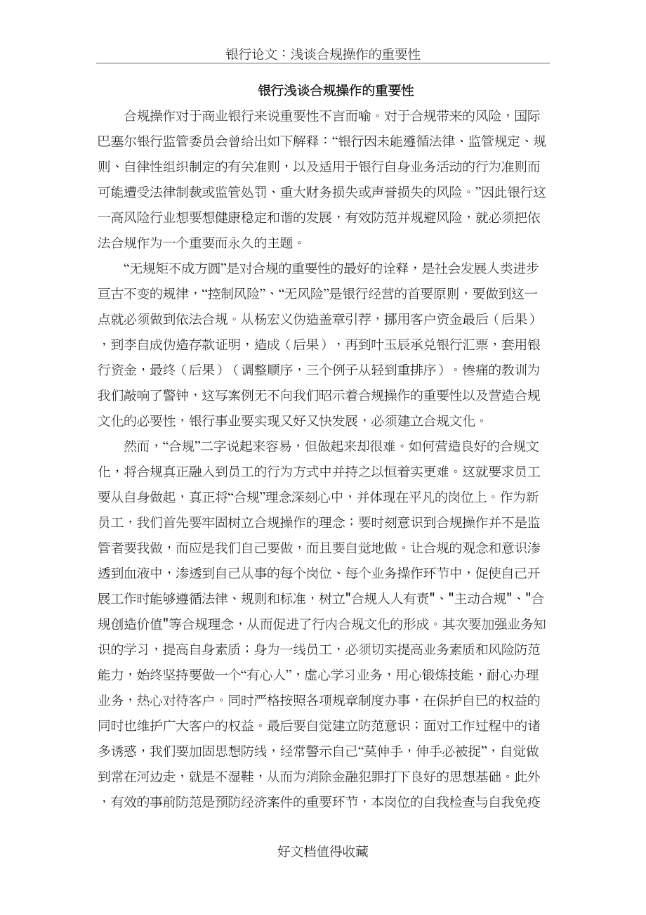 银行论文：浅谈合规操作的重要性.docx_第2页