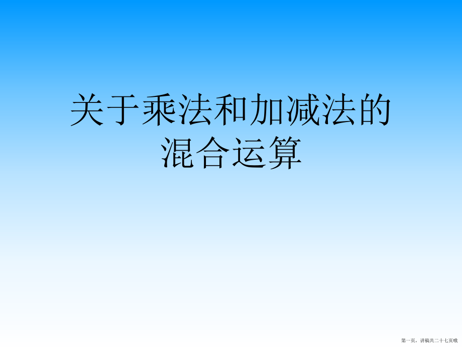 乘法和加减法的混合运算讲稿.ppt_第1页