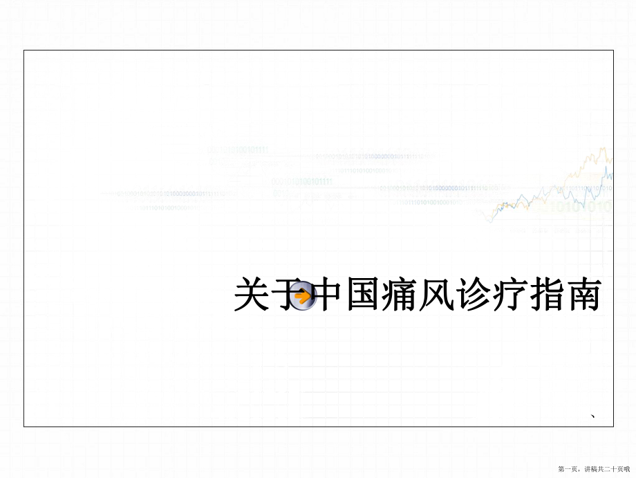 中国痛风诊疗指南讲稿.ppt_第1页