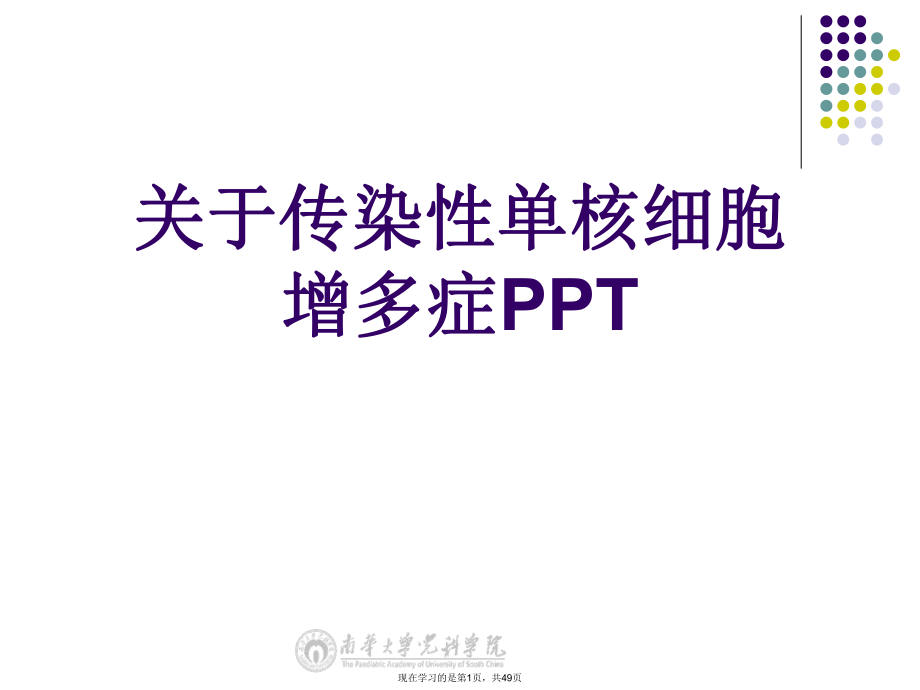 传染性单核细胞增多症PPT课件.ppt_第1页