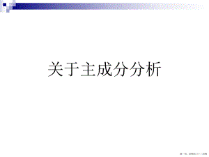 主成分分析讲稿.ppt