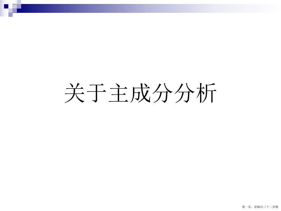 主成分分析讲稿.ppt_第1页