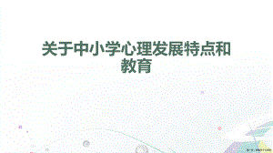 中小学心理发展特点和教育讲稿.ppt