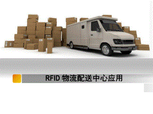 RFID-仓储物流管理系统ppt课件.ppt